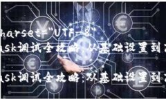 meta charset=＂UTF-8＂Metamask调试全攻略：从基础设置