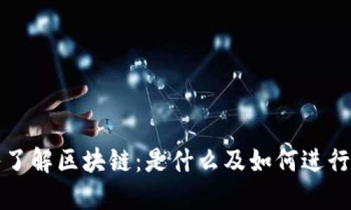深入了解区块链:是什么及如何进行投资