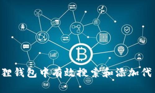 如何在小狐狸钱包中有效搜索和添加代币:全面指南