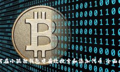 如何在小狐狸钱包中有效搜索和添加代币：全面