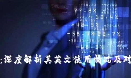 小狐狸钱包：深度解析其英文使用情况及对用户的影响
