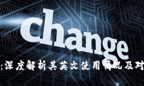 小狐狸钱包：深度解析其英文使用情况及对用户的影响