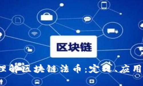  深入理解区块链法币：定义、应用与未来