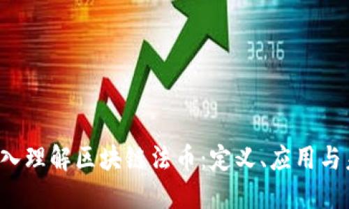  深入理解区块链法币：定义、应用与未来