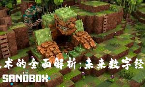 区块链技术的全面解析:未来数字经济的基石