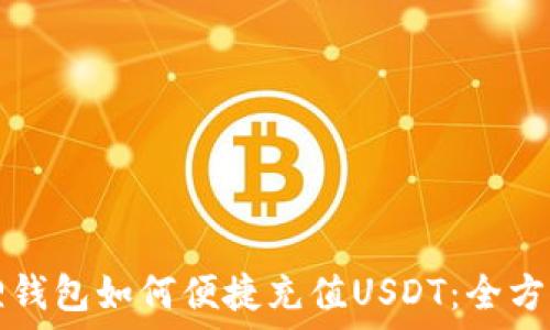   
小狐狸钱包如何便捷充值USDT：全方位指南