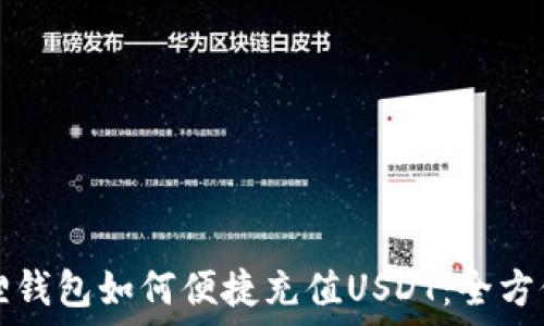   
小狐狸钱包如何便捷充值USDT：全方位指南