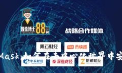 了解SHIB与MetaMask：如何在去中心化世界中安全地