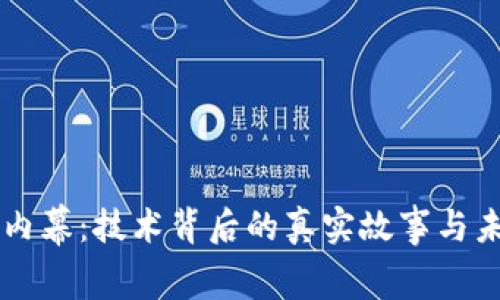 区块链内幕：技术背后的真实故事与未来展望