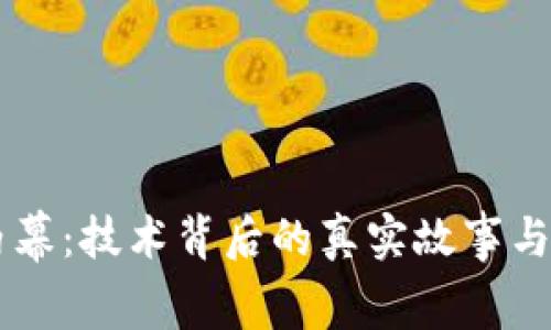 区块链内幕：技术背后的真实故事与未来展望