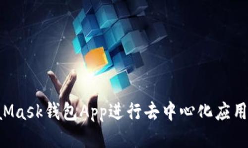 如何调用MetaMask钱包App进行去中心化应用交互：全面指南