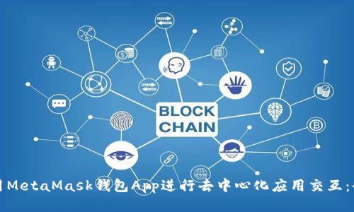 如何调用MetaMask钱包App进行去中心化应用交互：全面指南
