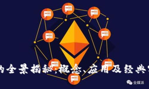 区块链的全景揭秘:概念、应用及经典实例解析