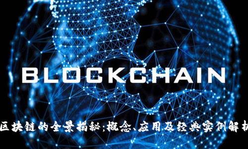 区块链的全景揭秘:概念、应用及经典实例解析