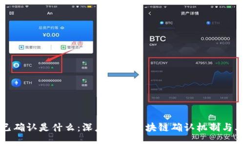区块链已确认是什么:深度解析区块链确认机制与其重要性