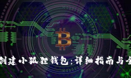 如何批量创建小狐狸钱包：详细指南与全方位解读