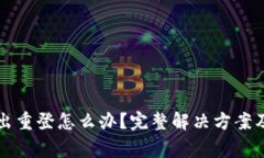 小狐狸钱包退出重登怎么办？完整解决方案及注