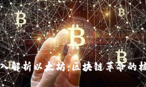 深入解析以太坊:区块链革命的核心