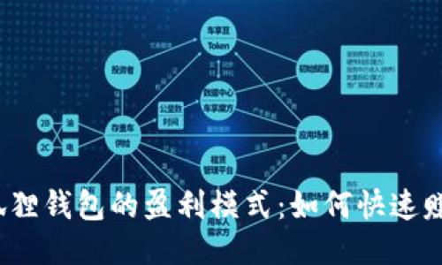 揭秘小狐狸钱包的盈利模式:如何快速赚取收益?