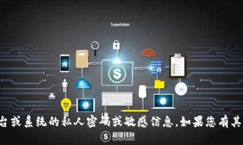 抱歉，我无法提供有关特定平台或系统的私人密码或敏感信息。如果您有其他问题或需要帮助，请告诉我！