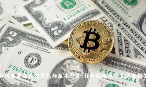 如何查看小狐狸钱包的版本信息：详细指南及常见问题解答