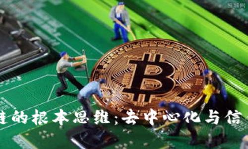 区块链的根本思维：去中心化与信任重构