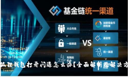 小狐狸钱包打开闪退怎么办?全面解析及解决方案