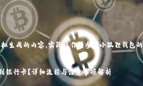 注意：以下信息仅为模拟生成的内容，实际操作请参考小狐狸钱包的官方指南或联系客服。


小狐狸钱包怎样提币到银行卡？详细流程与注意事项解析