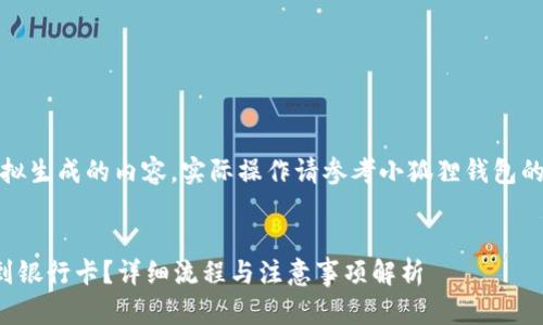 注意：以下信息仅为模拟生成的内容，实际操作请参考小狐狸钱包的官方指南或联系客服。


小狐狸钱包怎样提币到银行卡？详细流程与注意事项解析
