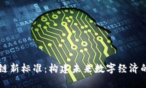 区块链新标准:构建未来数字经济的基石