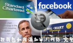 小狐狸钱包如何添加WiFi网络：完整指南