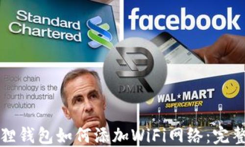 小狐狸钱包如何添加WiFi网络:完整指南