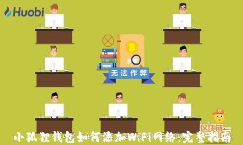 小狐狸钱包如何添加WiFi网络:完整指南