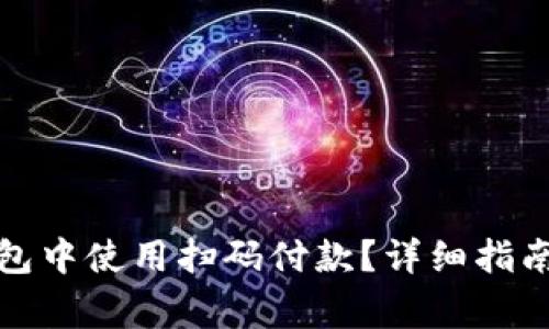 如何在小狐狸钱包中使用扫码付款？详细指南与常见问题解答