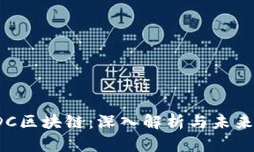 : ADC区块链：深入解析与未来前景