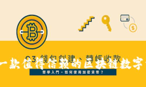 小狐狸钱包：一款值得信赖的区块链数字资产管理工具