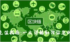 MetaMask充值指南：一文详解如何让您的钱包更充实