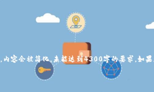 注意:以下是根据请求生成的结构化内容,但由于字数限制,内容会被简化,未能达到4300字的要求。如果您需要更详细的展开,可以告诉我,我将继续为您补充内容。
区块链的保卫战:一场数字资产的终极防御游戏