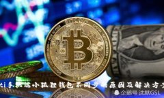 biasiti手机端小狐狸钱包不同步的原因及解决方案