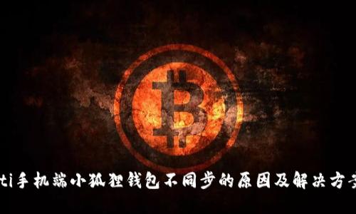 biasiti手机端小狐狸钱包不同步的原因及解决方案详解
