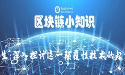区块链前世今生:深入探讨这一颠覆性技术的起源、发展与未来