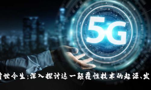 区块链前世今生:深入探讨这一颠覆性技术的起源、发展与未来
