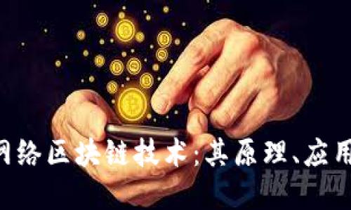 ziaoti深入理解网络区块链技术:其原理、应用及未来发展趋势