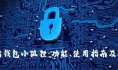 初探以太坊钱包小狐狸：功能、使用指南及安全