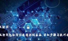 和关键词小狐狸钱包如何快速转移到桌面：详细