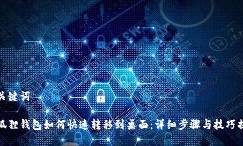 和关键词

小狐狸钱包如何快速转移到桌面：详细步骤与技巧揭秘