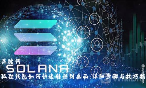 和关键词

小狐狸钱包如何快速转移到桌面：详细步骤与技巧揭秘