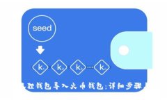 如何将小狐狸钱包导入火币钱包：详细步骤与实