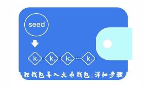 如何将小狐狸钱包导入火币钱包:详细步骤与实用指南