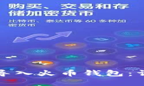 如何将小狐狸钱包导入火币钱包:详细步骤与实用指南